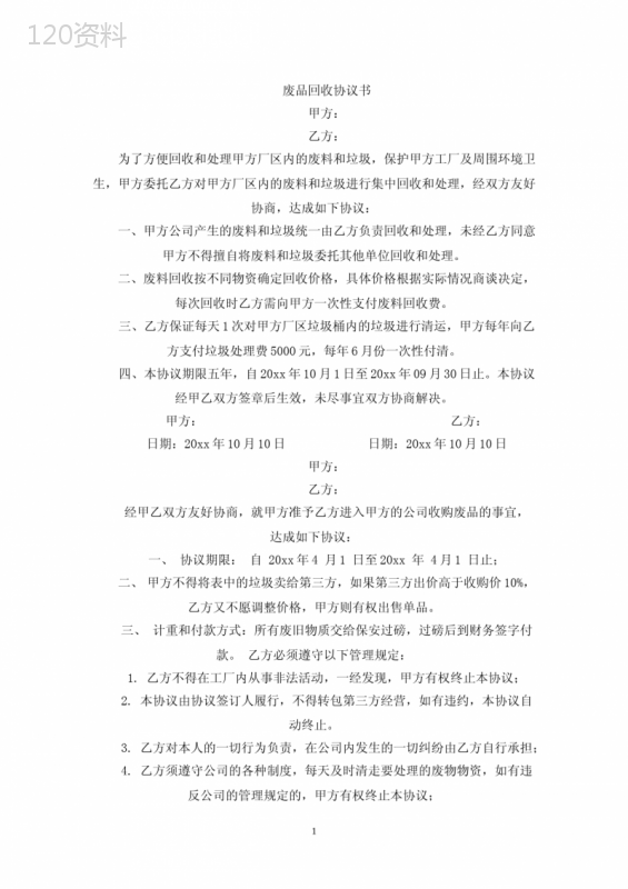 废品回收合作协议与管理合同范本