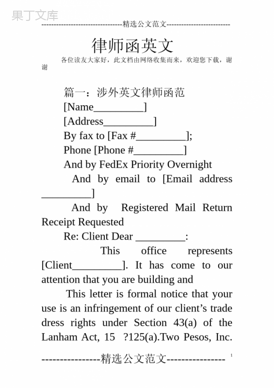 涉外律师函英文模板与法律协议范本