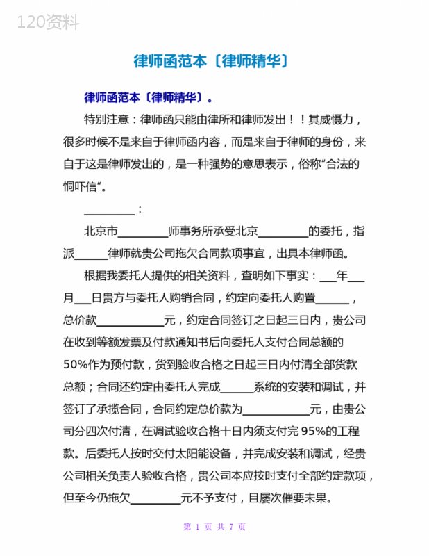 律师函范本与合同纠纷处理指南——专业律师权威模板