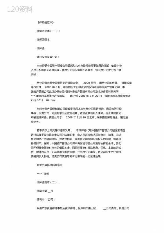 债务清偿律师函合同范本及欠款催收法律依据