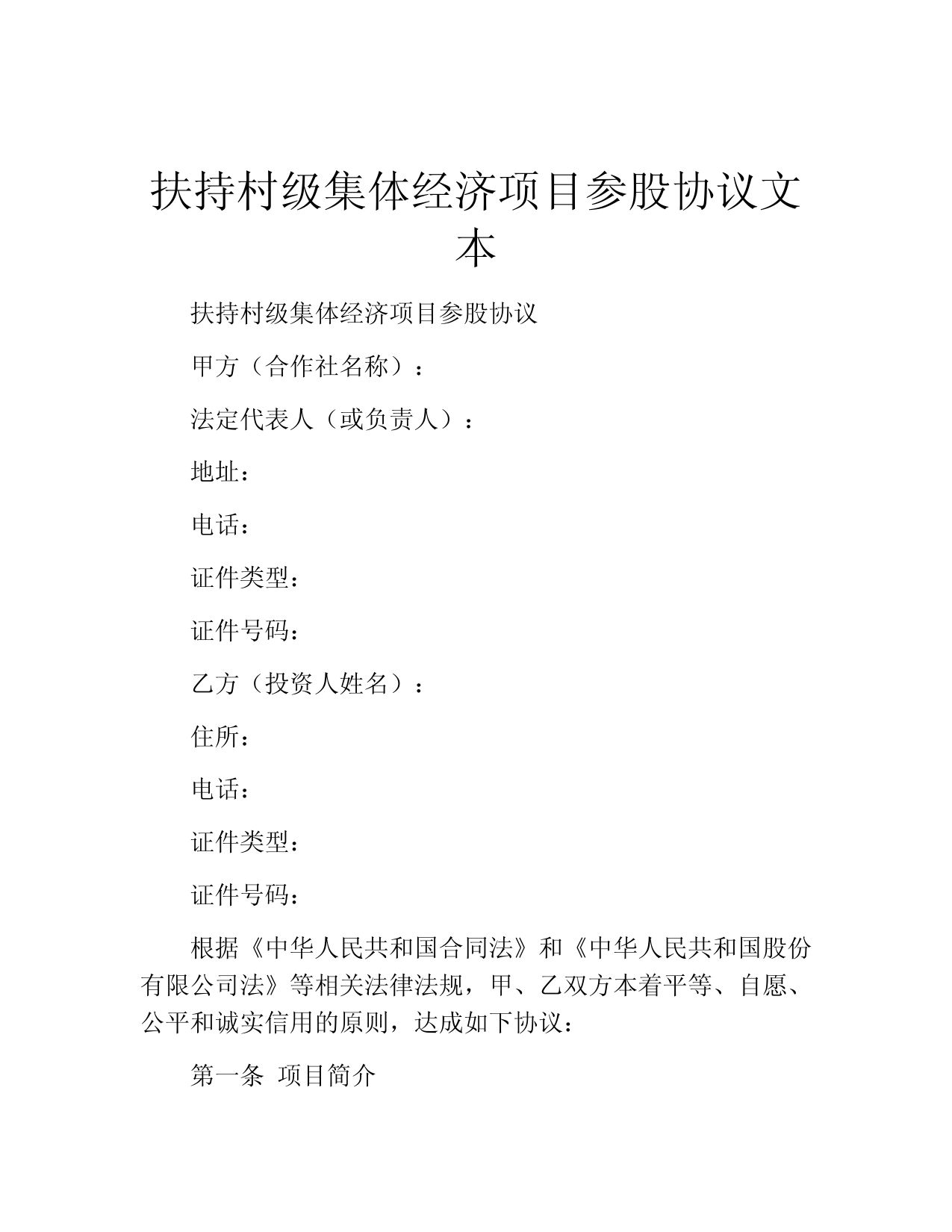 村级集体经济参股合作协议范本及股权认购指南