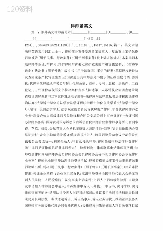 涉外英文律师函合同范本及法律术语大全