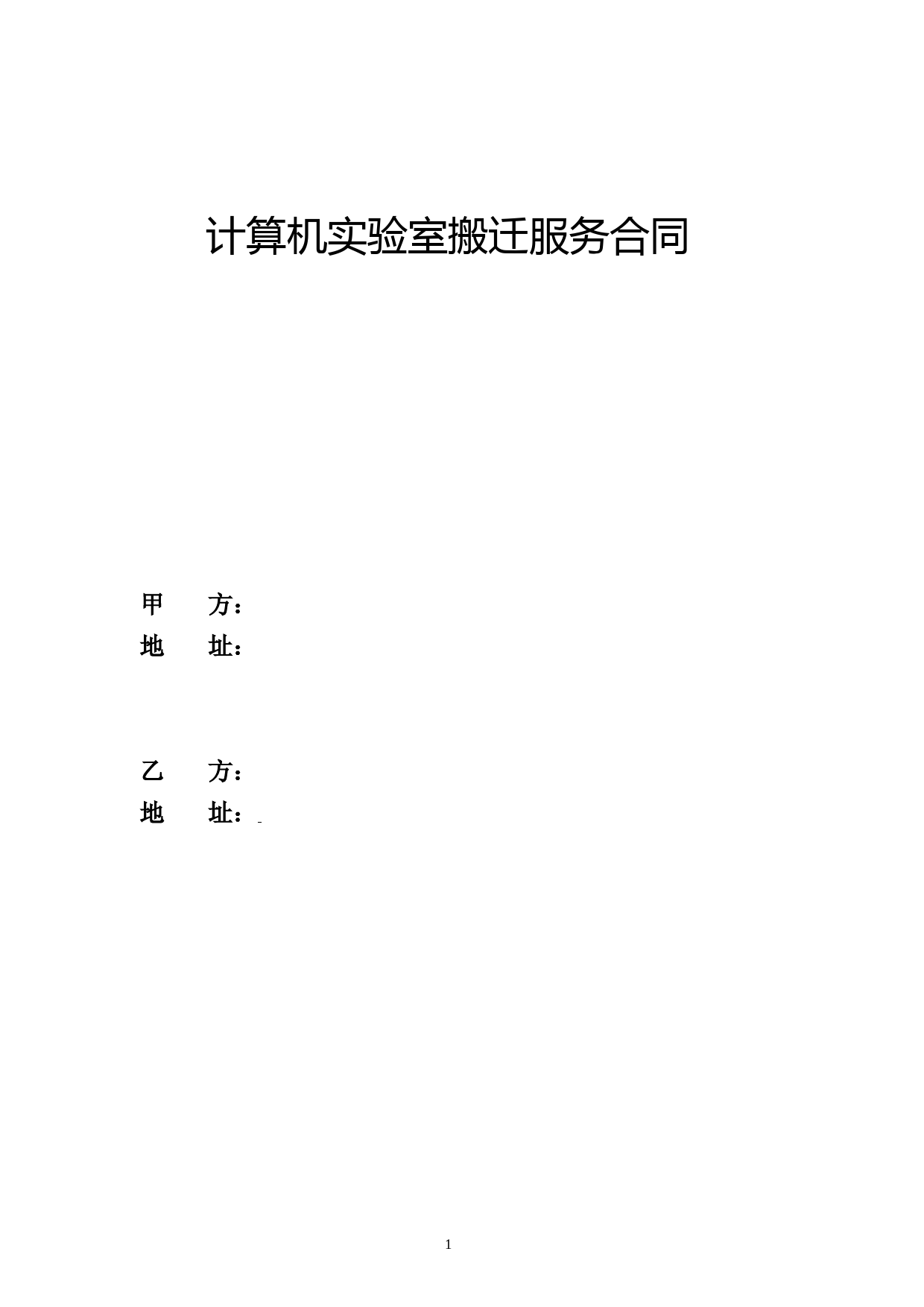 机房搬迁服务合同