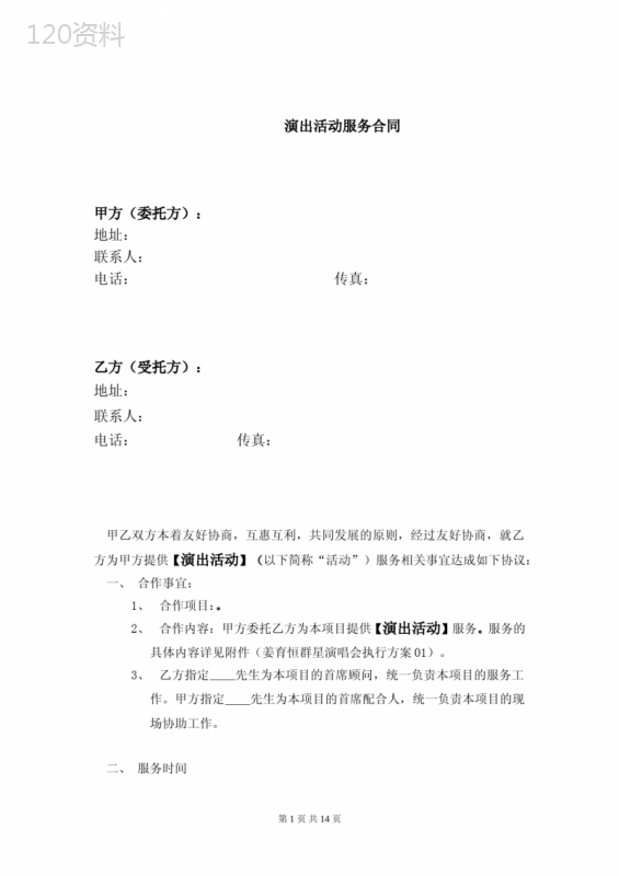 演唱会合作协议范本与活动服务执行合同模板