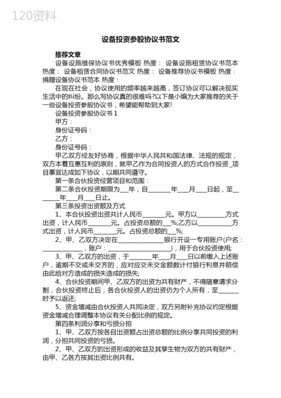 设备投资参股合作协议范本及合同条款解析
