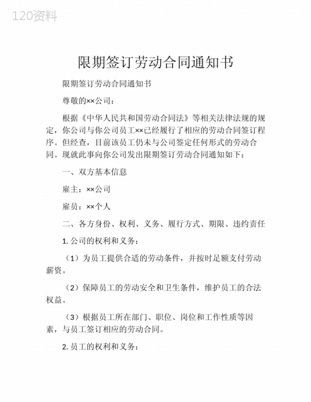 限期签订劳动合同通知书
