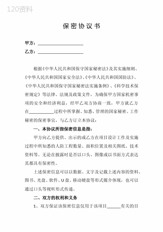国家秘密保密协议范本及商业信息保护条款