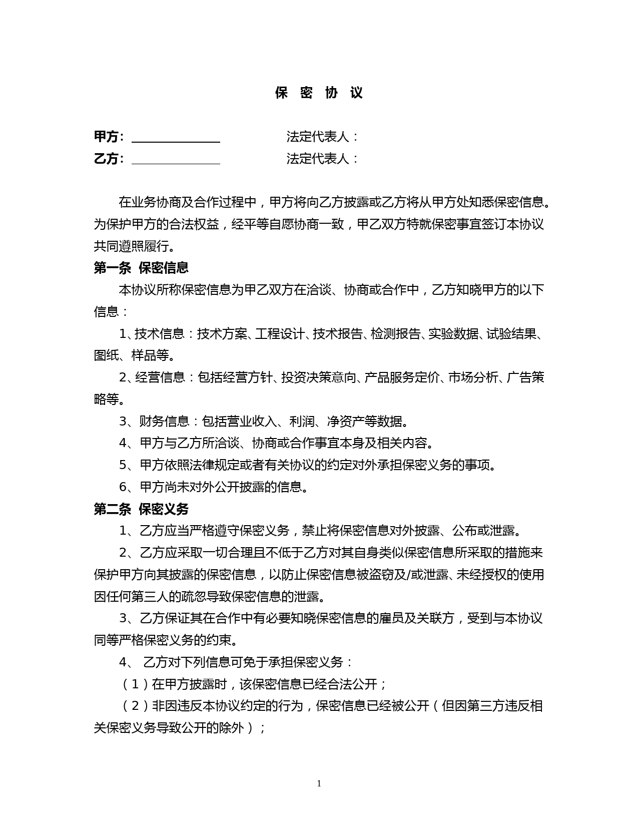 企业财务信息保密协议范本及保密义务条款详解