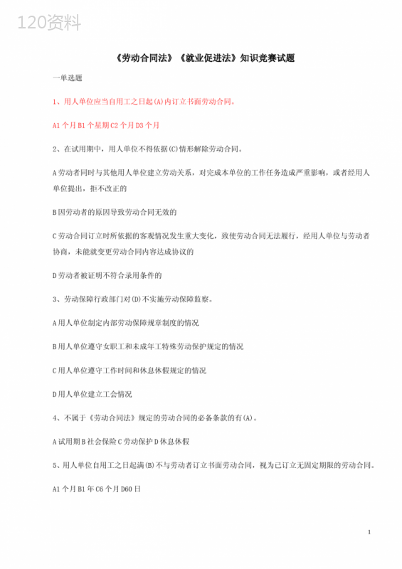 《劳动合同法》《就业促进法》知识竞赛试题