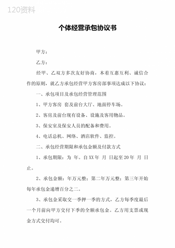个体经营客房承包协议范本及费用细则