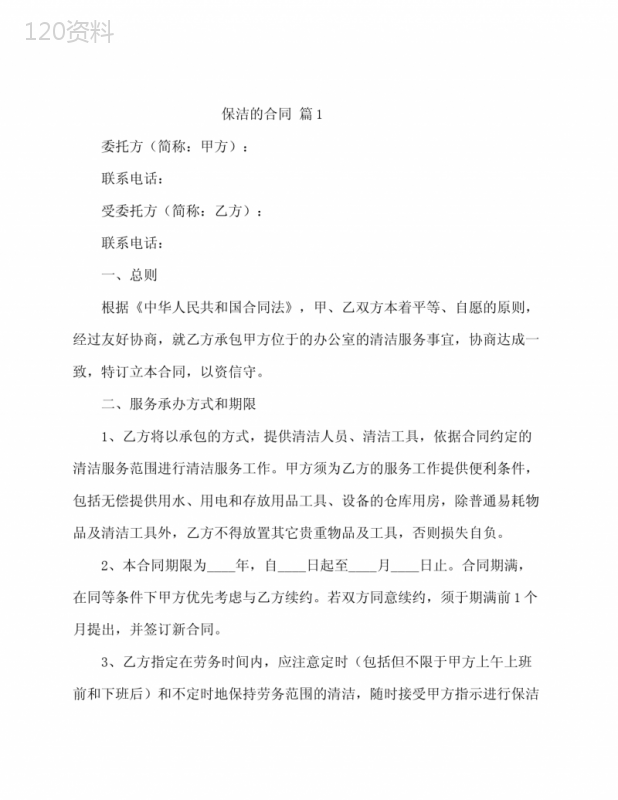 标准保洁服务合同范本及条款解析