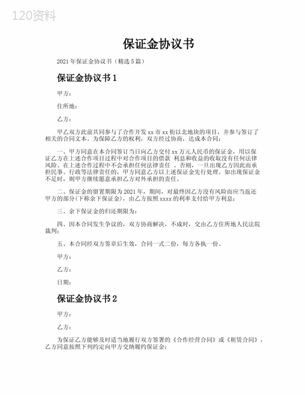 保证金协议模板及合同范本下载指南
