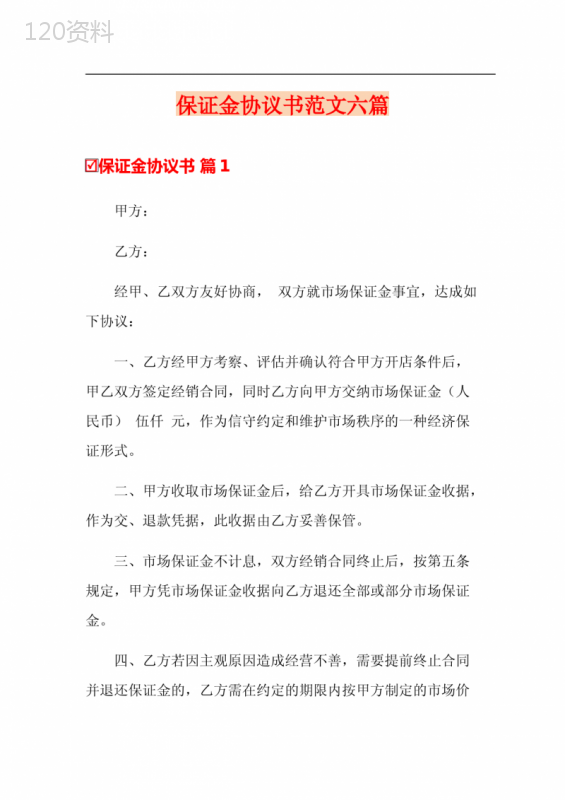 保证金协议书范本及合同模板精选