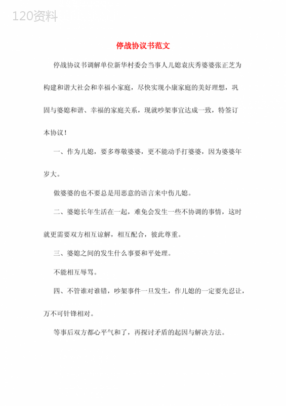 婆媳停战协议范本及家庭和谐承诺条款