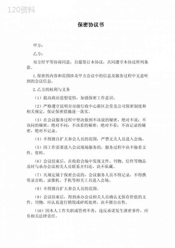 服务保密协议范本：商业秘密保护条款及法律效力说明