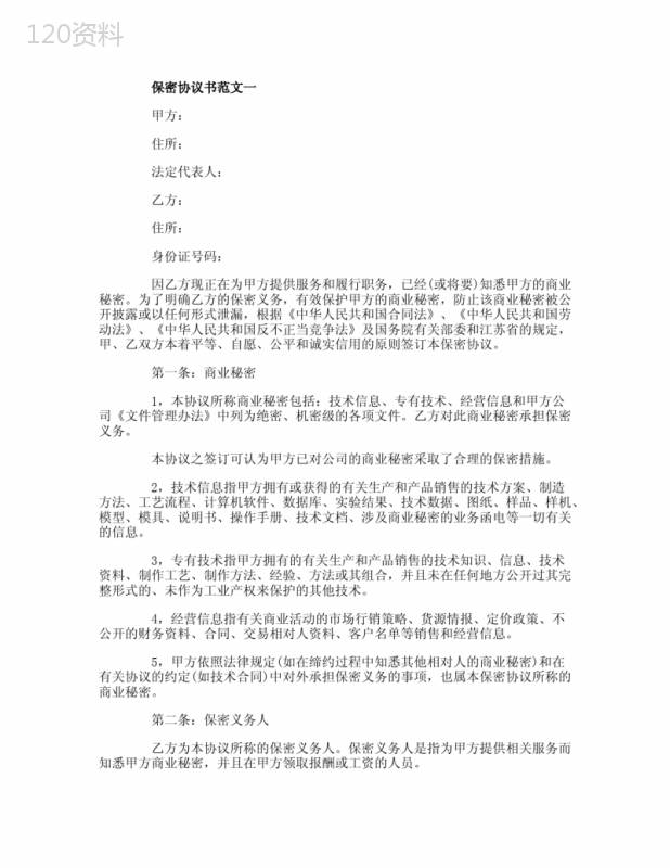 员工商业秘密保密协议范本及法律条款解析