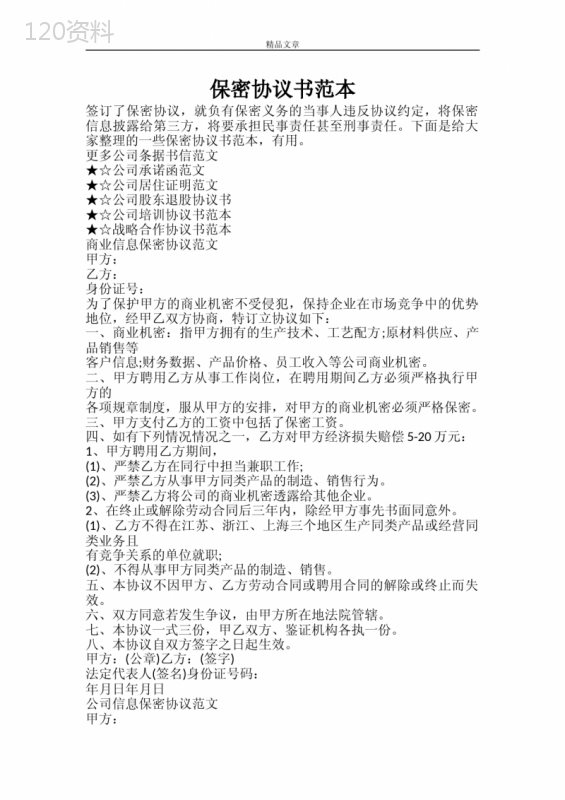 保密协议范本+竞业限制条款标准合同模板