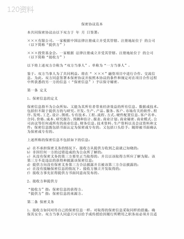 标准保密协议合同模板及保密义务条款解析
