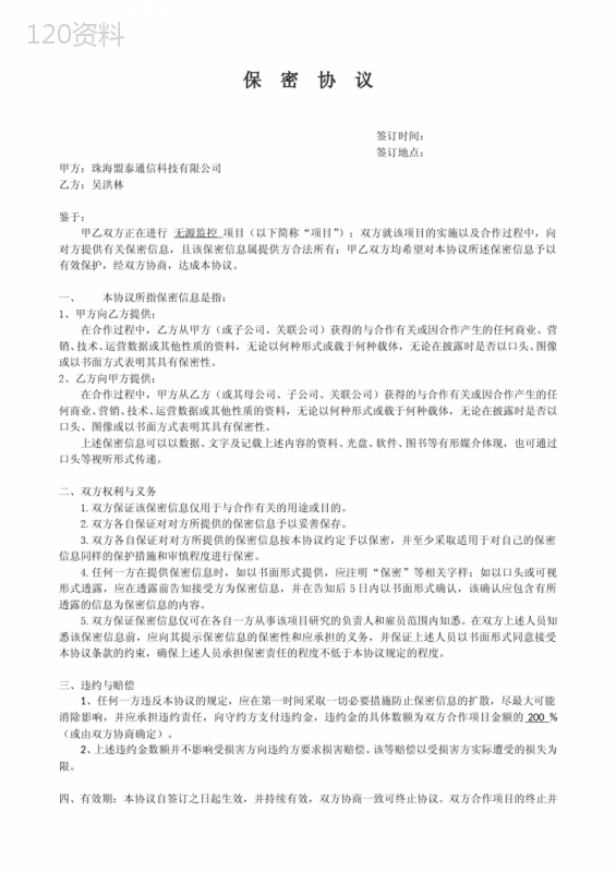 合作项目保密协议模板及违约责任条款