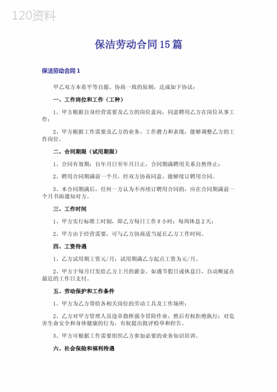 保洁劳动合同15篇