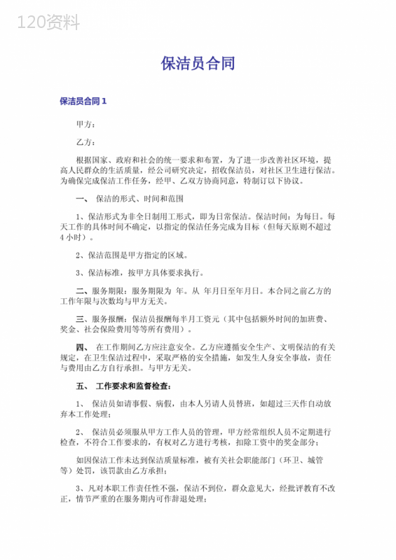 非全日制社区保洁服务合同范本及权益保障条款