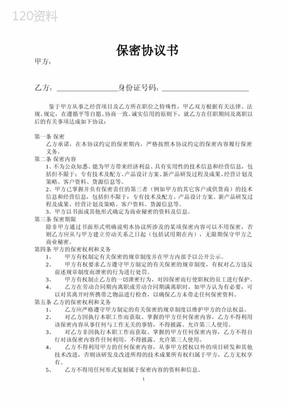 公司保密协议范本下载及合同模板解析