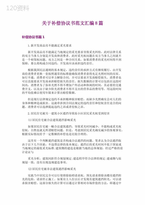 采光权纠纷赔偿协议书范本及案例解析：8篇法律实务指南