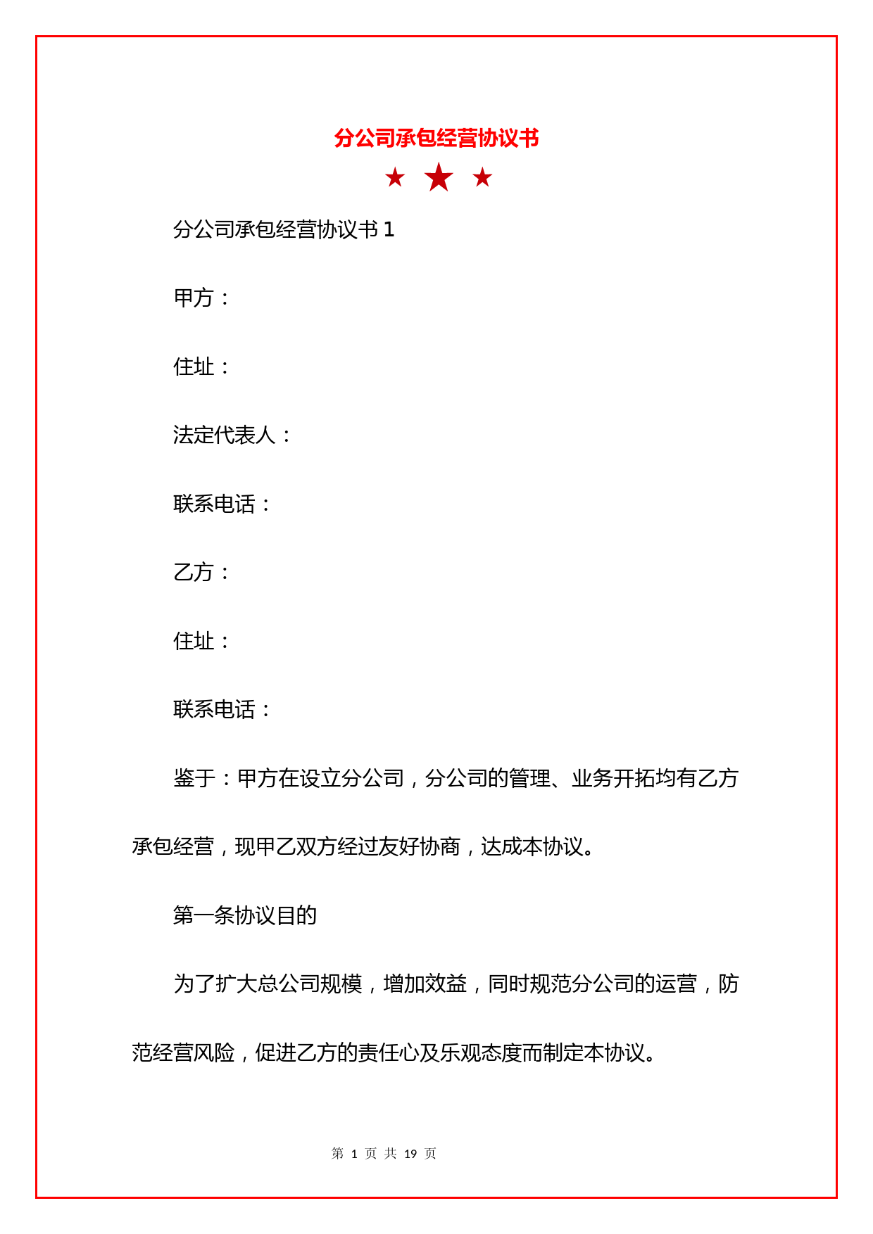 分公司承包经营合同模板及管理费收取标准协议