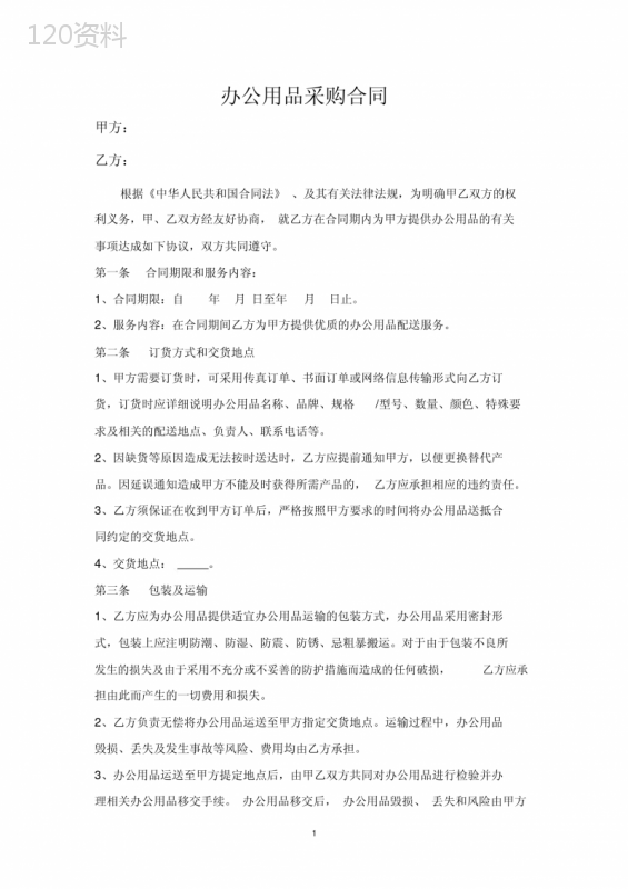 办公用品采购合同附明细清单.doc