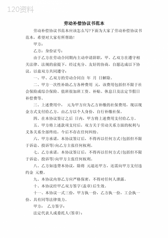 劳动补偿协议书法律模板及解除劳动合同范本指南