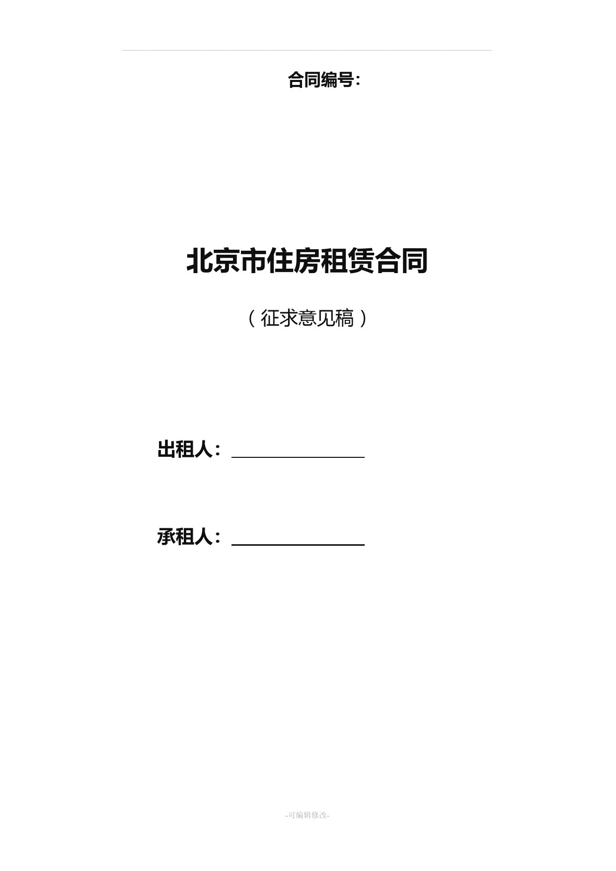 北京住房租赁合同北京工商行政管理局