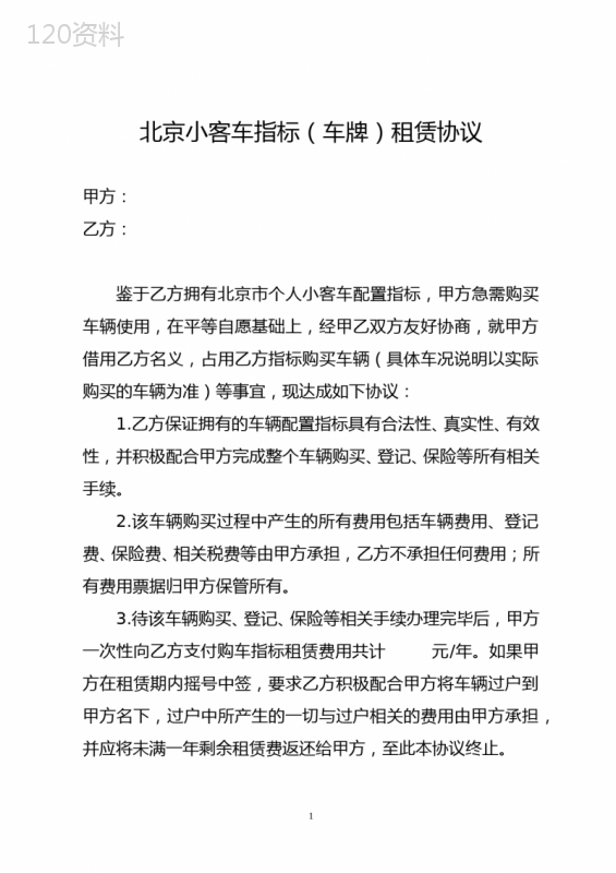 北京市小客车指标租赁合同范本