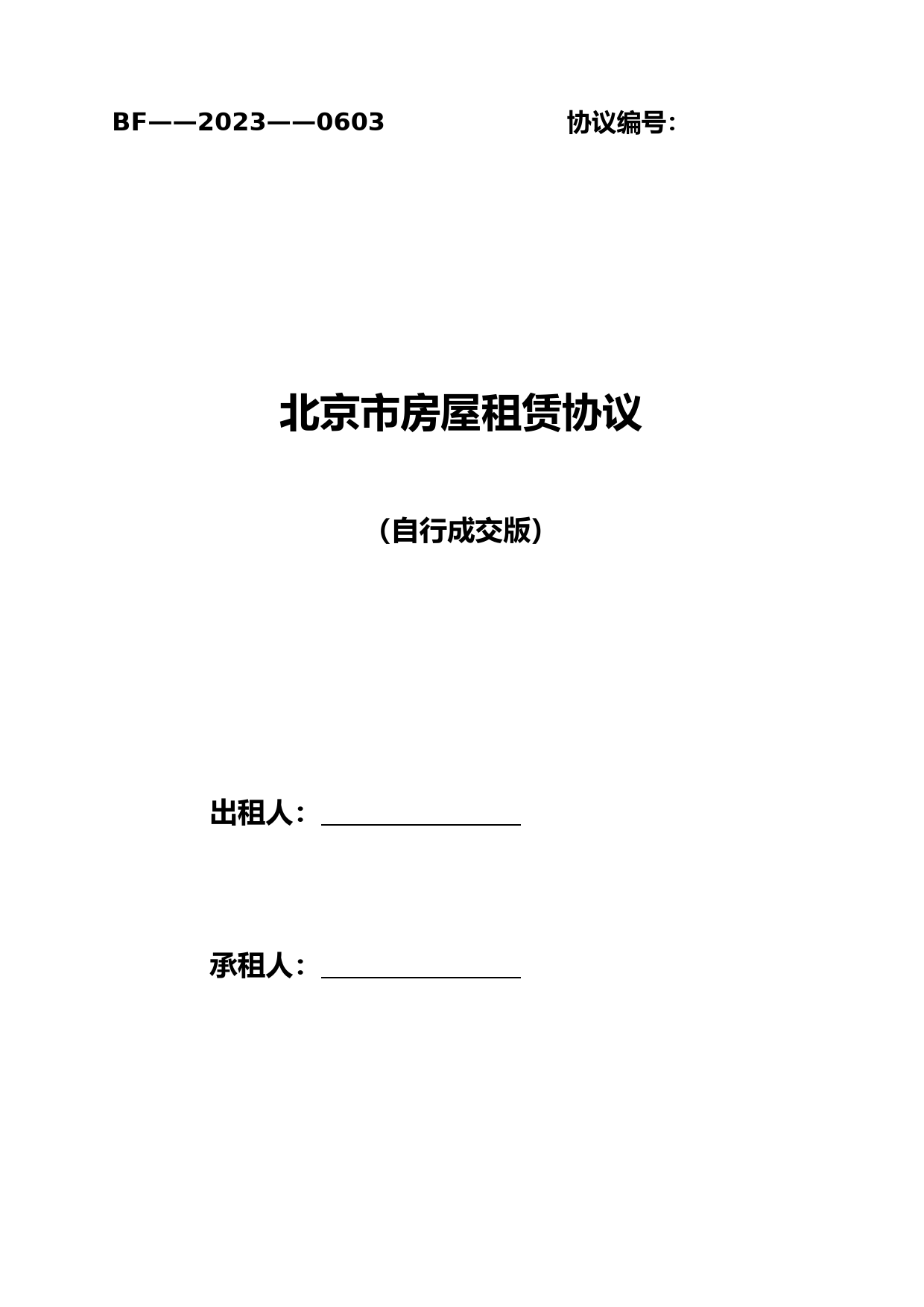 北京市房屋租赁合同自行成交版住建委发