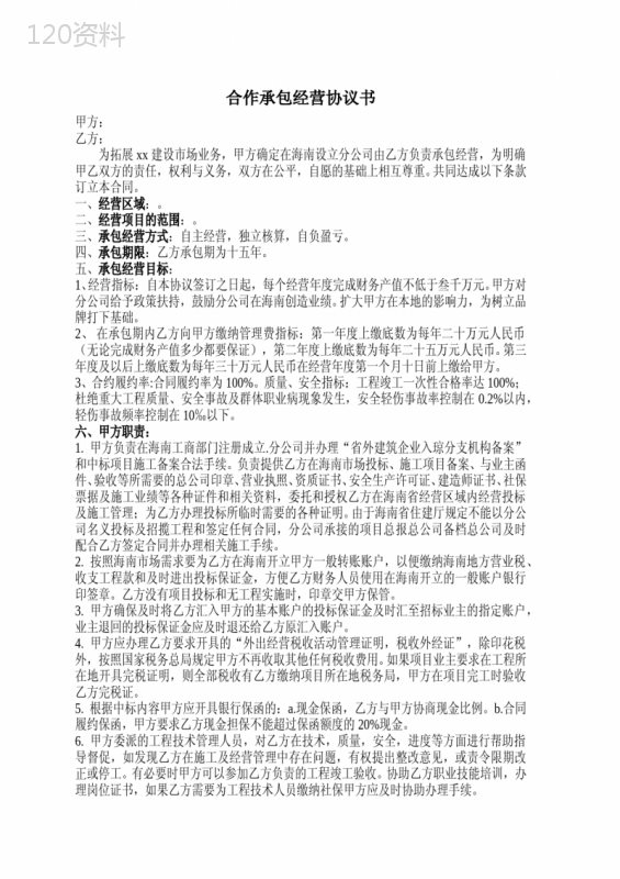 合作承包经营建筑分公司合同协议书