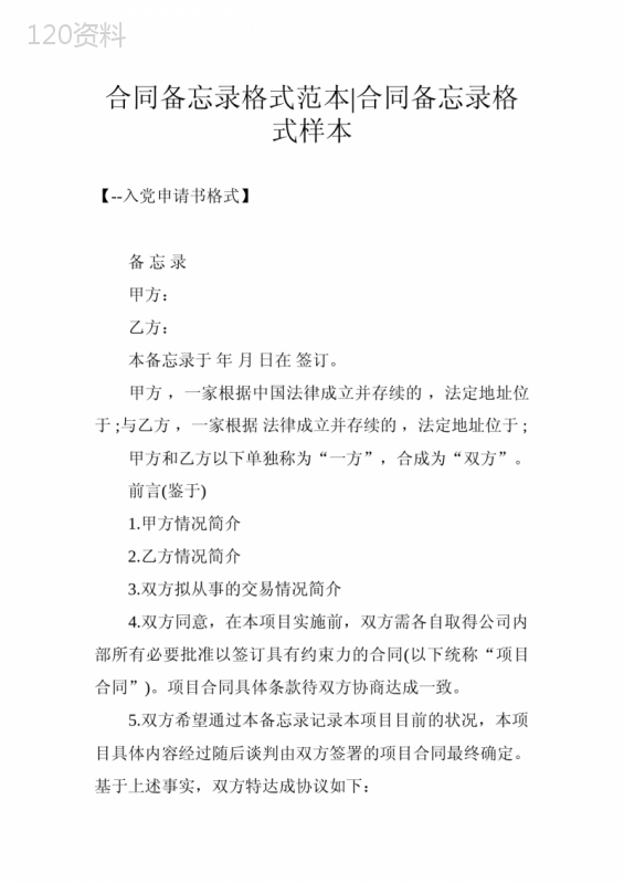合同备忘录标准模板与法律条款指南