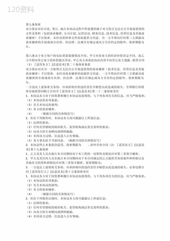 合同保密条款范本及违约责任详解