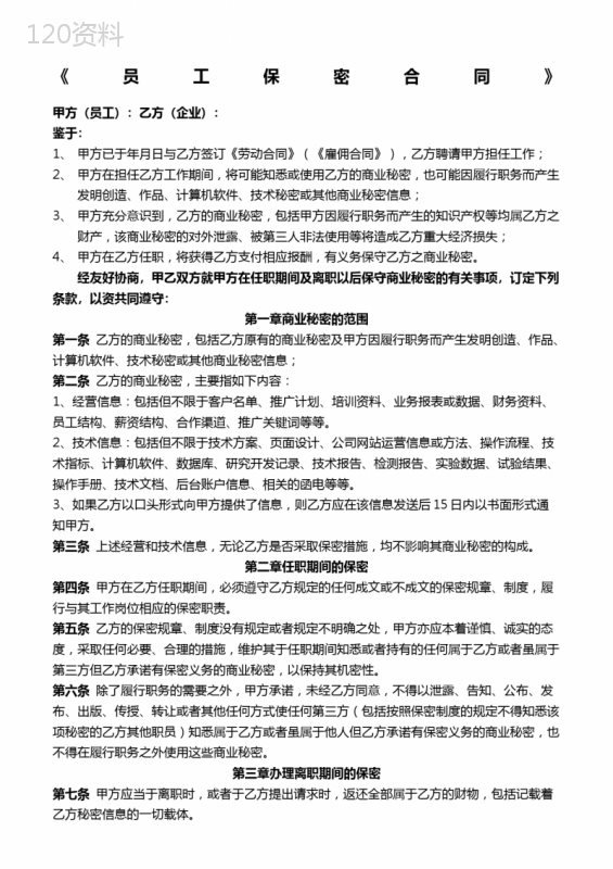 员工保密协议书范本及商业秘密保护条款