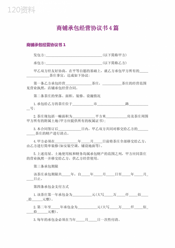 商铺承包经营合同范本及条款解析