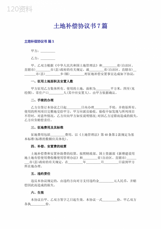 土地补偿协议模板及案例解析