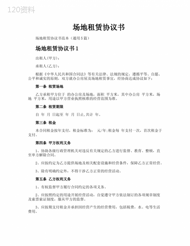 场地租赁合同范本与标准协议模板下载