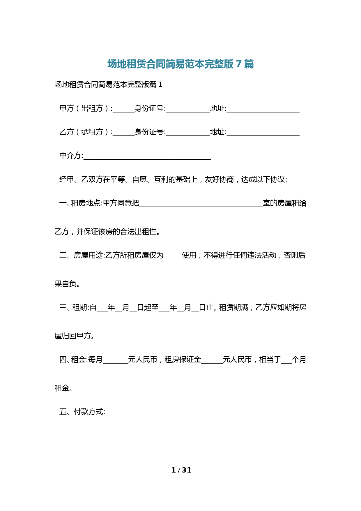 场地租赁合同简易范本完整版7篇