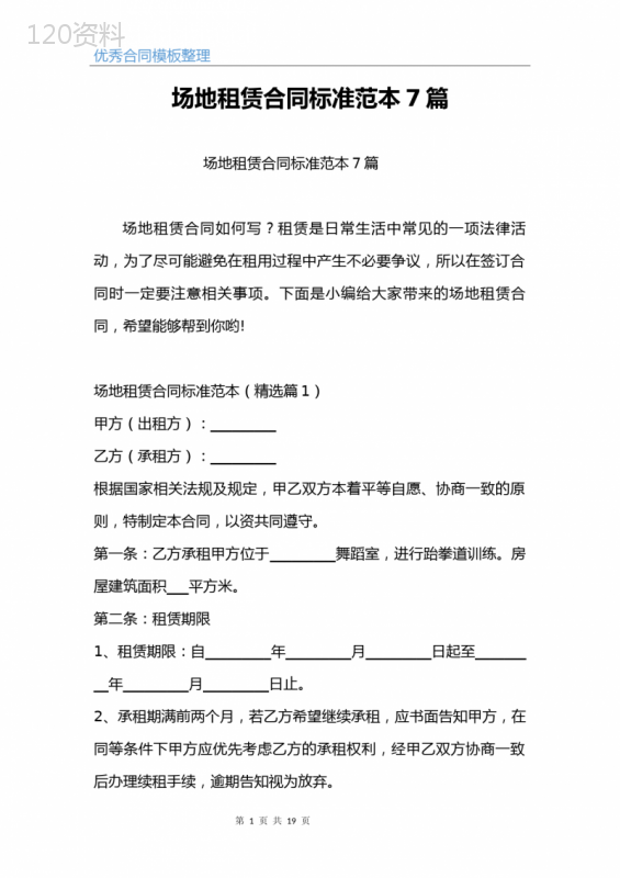 场地租赁合同标准范本7篇