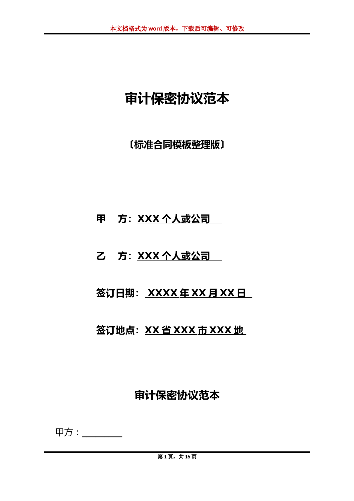 审计保密协议标准模板及范本下载