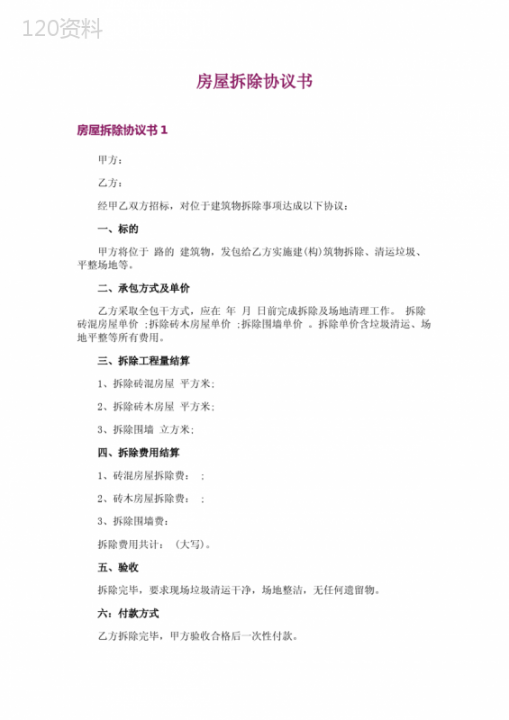 房屋拆除合同模板及安全施工协议范本