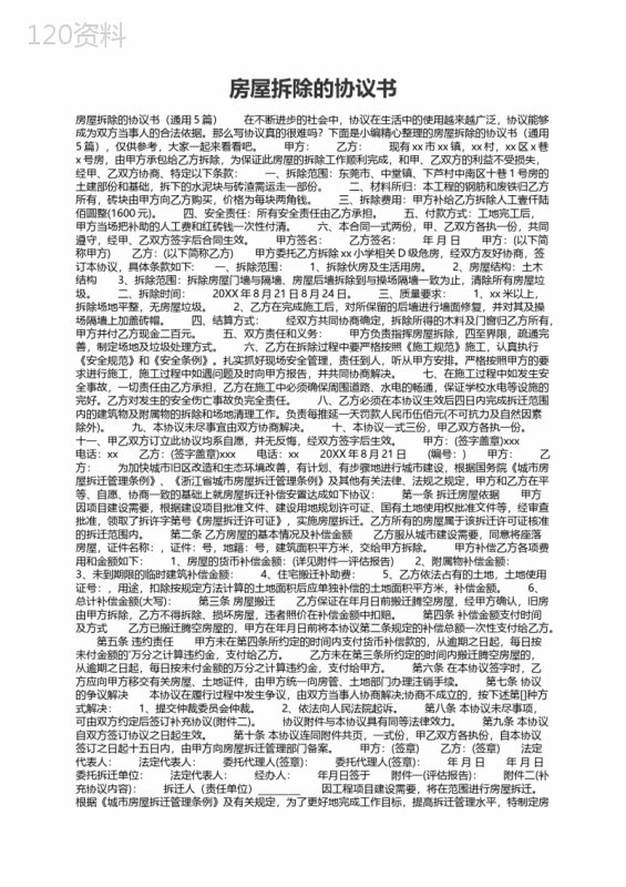 房屋拆除安全协议书范本与费用结算条款详解