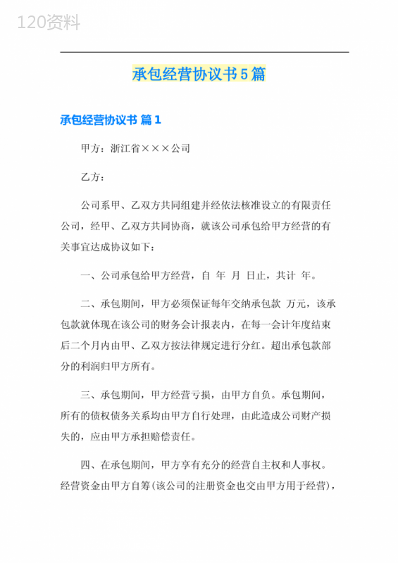 超市承包经营合同范本及协议要点解析