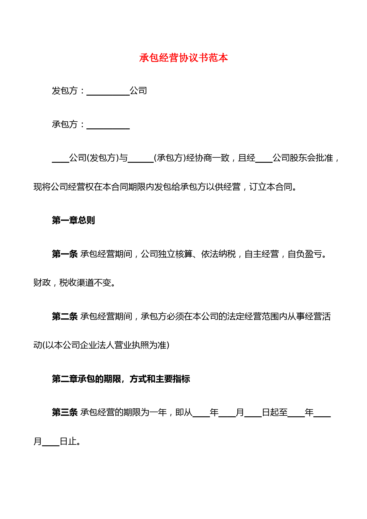 超市承包经营合同范本及实用指南