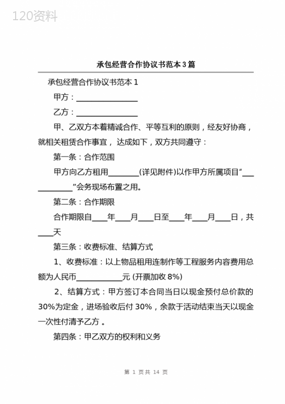 承包经营合作协议书范本3篇