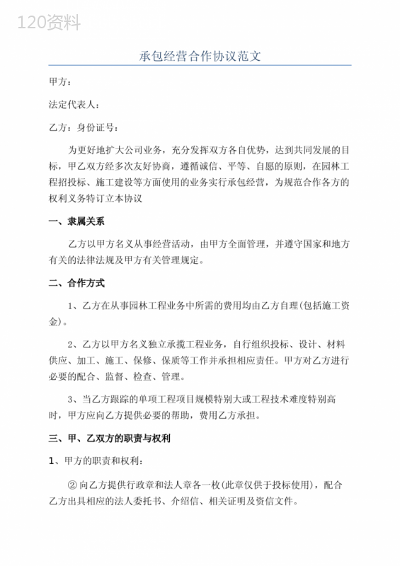 园林工程承包合作协议模板及管理费收取细则