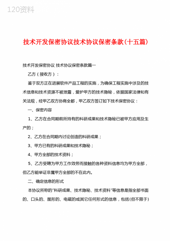 技术开发保密协议条款解析及范本（2025年最新）